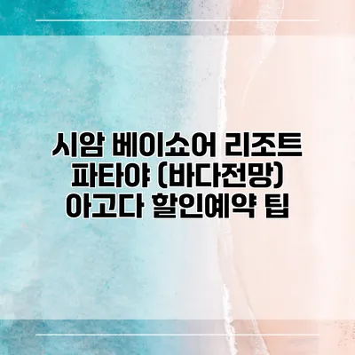 시암 베이쇼어 리조트 파타야 (바다전망) 아고다 할인예약 팁