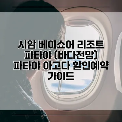 시암 베이쇼어 리조트 파타야 (바다전망) 파타야 아고다 할인예약 가이드