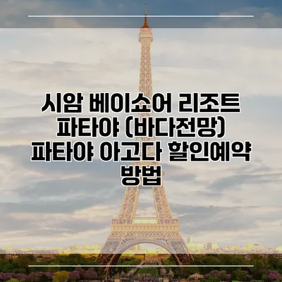 시암 베이쇼어 리조트 파타야 (바다전망) 파타야 아고다 할인예약 방법