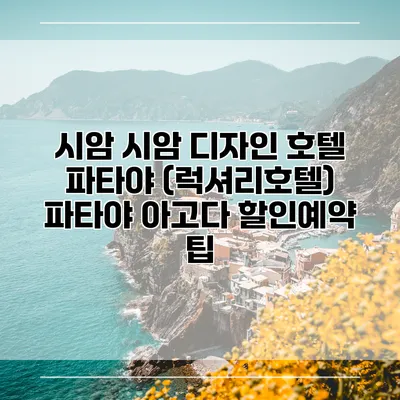 시암 시암 디자인 호텔 파타야 (럭셔리호텔) 파타야 아고다 할인예약 팁