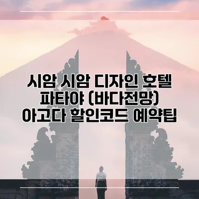 시암 시암 디자인 호텔 파타야 (바다전망) 아고다 할인코드 예약팁