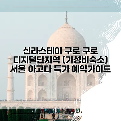 신라스테이 구로 구로 디지털단지역 (가성비숙소) 서울 아고다 특가 예약가이드