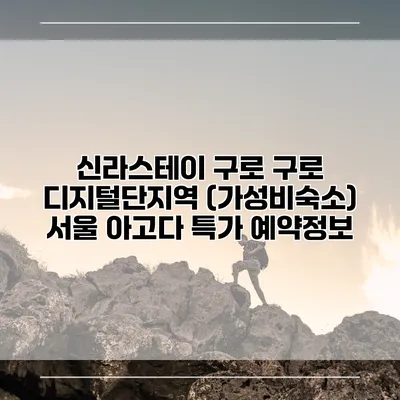 신라스테이 구로 구로 디지털단지역 (가성비숙소) 서울 아고다 특가 예약정보