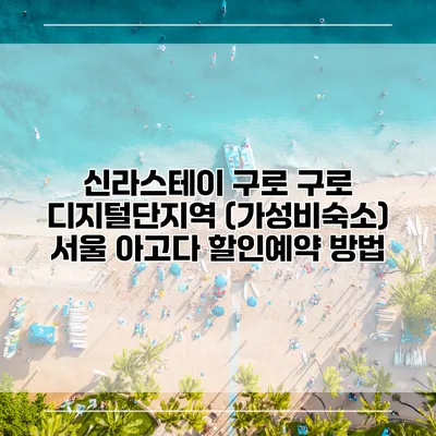 신라스테이 구로 구로 디지털단지역 (가성비숙소) 서울 아고다 할인예약 방법