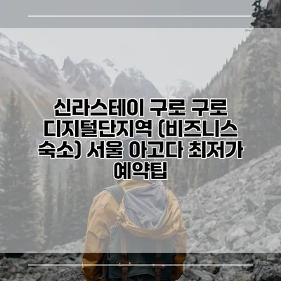 신라스테이 구로 구로 디지털단지역 (비즈니스 숙소) 서울 아고다 최저가 예약팁