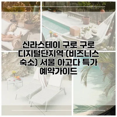 신라스테이 구로 구로 디지털단지역 (비즈니스 숙소) 서울 아고다 특가 예약가이드