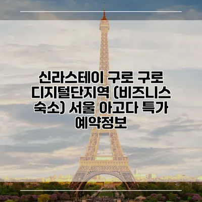 신라스테이 구로 구로 디지털단지역 (비즈니스 숙소) 서울 아고다 특가 예약정보