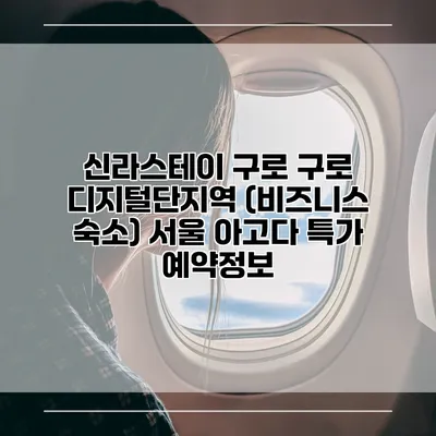 신라스테이 구로 구로 디지털단지역 (비즈니스 숙소) 서울 아고다 특가 예약정보