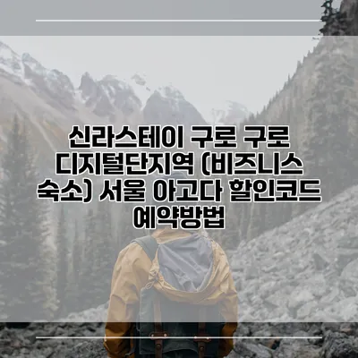 신라스테이 구로 구로 디지털단지역 (비즈니스 숙소) 서울 아고다 할인코드 예약방법