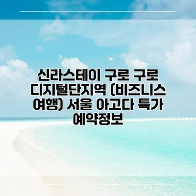 신라스테이 구로 구로 디지털단지역 (비즈니스 여행) 서울 아고다 특가 예약정보