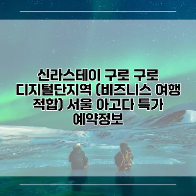 신라스테이 구로 구로 디지털단지역 (비즈니스 여행 적합) 서울 아고다 특가 예약정보