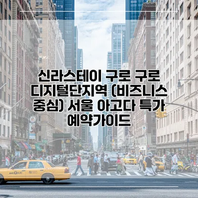 신라스테이 구로 구로 디지털단지역 (비즈니스 중심) 서울 아고다 특가 예약가이드