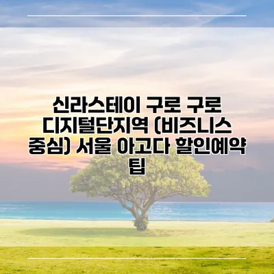 신라스테이 구로 구로 디지털단지역 (비즈니스 중심) 서울 아고다 할인예약 팁