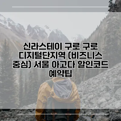 신라스테이 구로 구로 디지털단지역 (비즈니스 중심) 서울 아고다 할인코드 예약팁