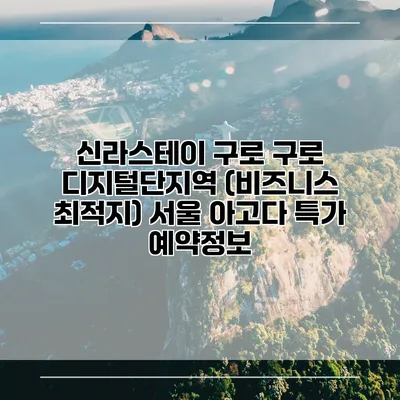 신라스테이 구로 구로 디지털단지역 (비즈니스 최적지) 서울 아고다 특가 예약정보