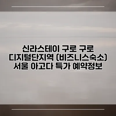 신라스테이 구로 구로 디지털단지역 (비즈니스숙소) 서울 아고다 특가 예약정보