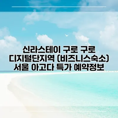 신라스테이 구로 구로 디지털단지역 (비즈니스숙소) 서울 아고다 특가 예약정보