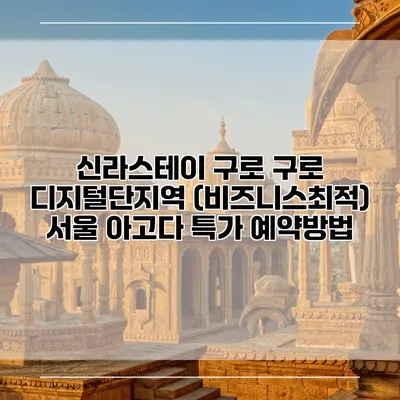 신라스테이 구로 구로 디지털단지역 (비즈니스최적) 서울 아고다 특가 예약방법