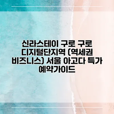신라스테이 구로 구로 디지털단지역 (역세권 비즈니스) 서울 아고다 특가 예약가이드