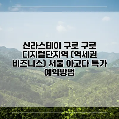 신라스테이 구로 구로 디지털단지역 (역세권 비즈니스) 서울 아고다 특가 예약방법