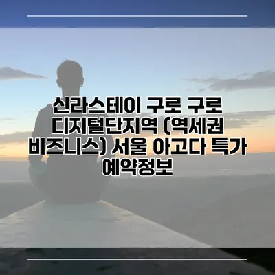 신라스테이 구로 구로 디지털단지역 (역세권 비즈니스) 서울 아고다 특가 예약정보