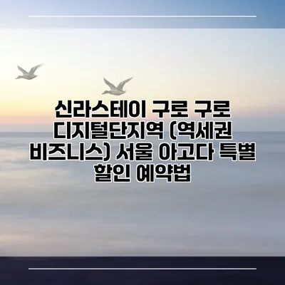 신라스테이 구로 구로 디지털단지역 (역세권 비즈니스) 서울 아고다 특별 할인 예약법