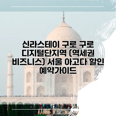 신라스테이 구로 구로 디지털단지역 (역세권 비즈니스) 서울 아고다 할인 예약가이드