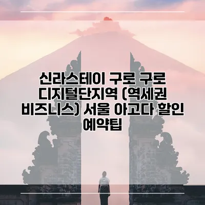 신라스테이 구로 구로 디지털단지역 (역세권 비즈니스) 서울 아고다 할인 예약팁