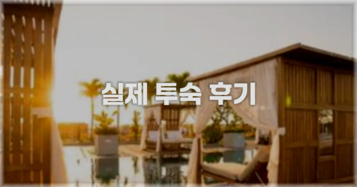 💬 실제 투숙 후기