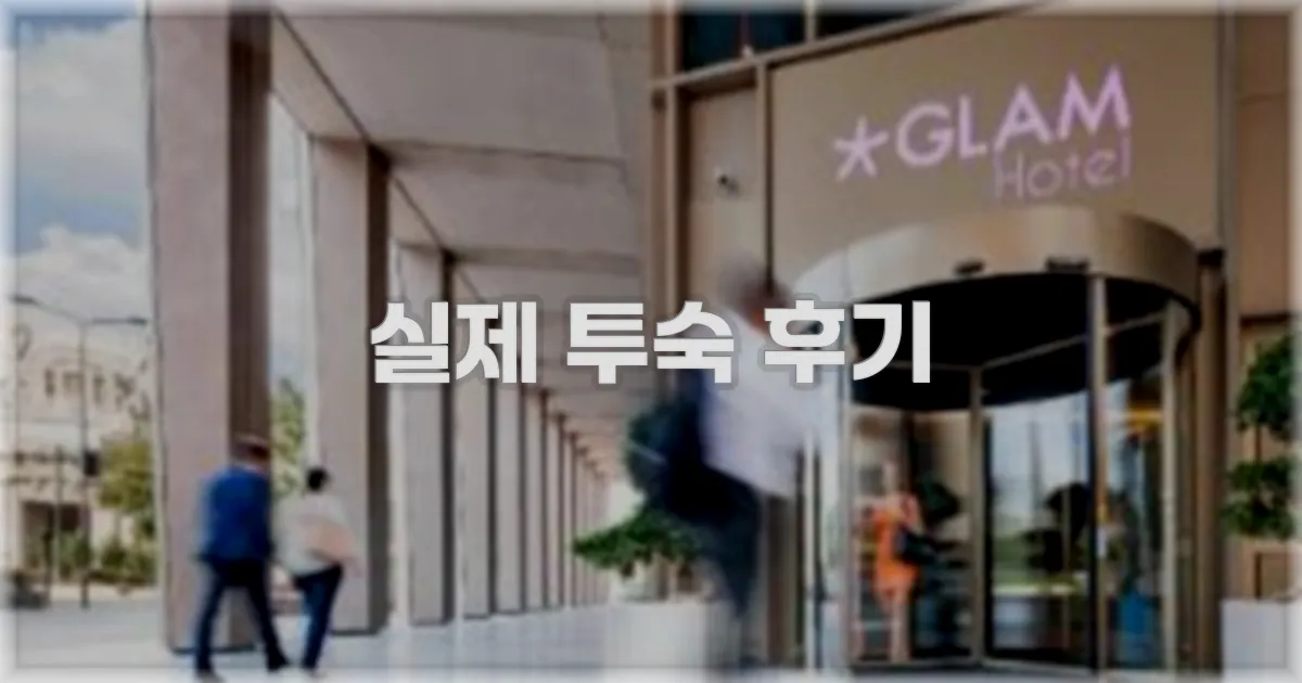 💬 실제 투숙 후기