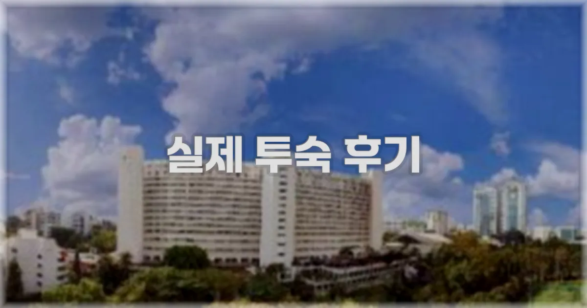 💬 실제 투숙 후기