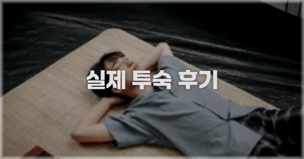 💬 실제 투숙 후기