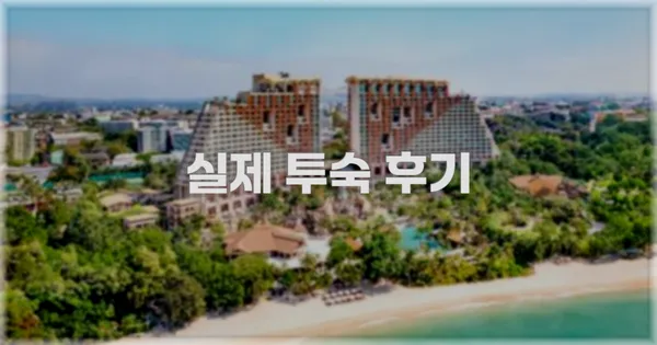 💬 실제 투숙 후기