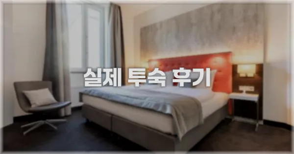 💬 실제 투숙 후기