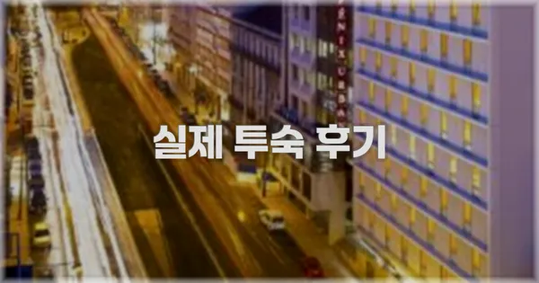 💬 실제 투숙 후기