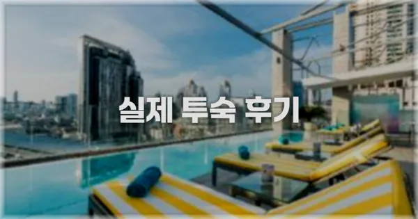 💬 실제 투숙 후기