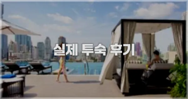 💬 실제 투숙 후기