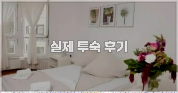 💬 실제 투숙 후기