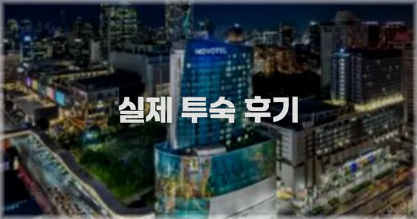 💬 실제 투숙 후기