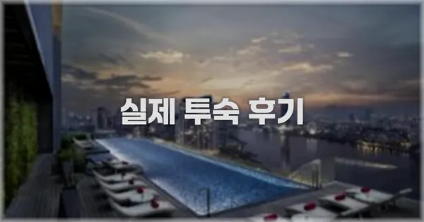 💬 실제 투숙 후기