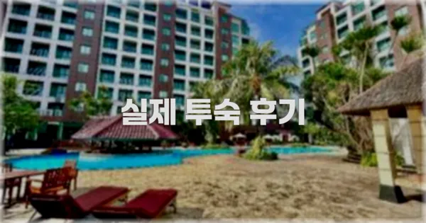 💬 실제 투숙 후기