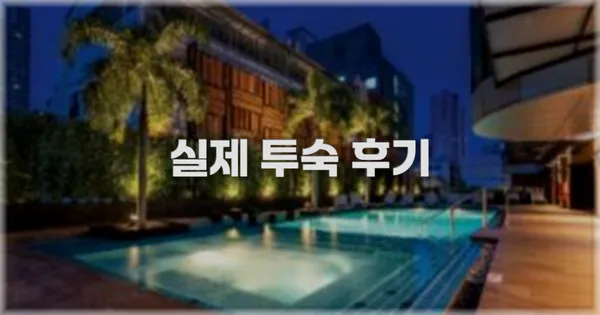 💬 실제 투숙 후기