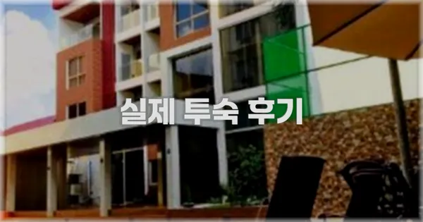 💬 실제 투숙 후기