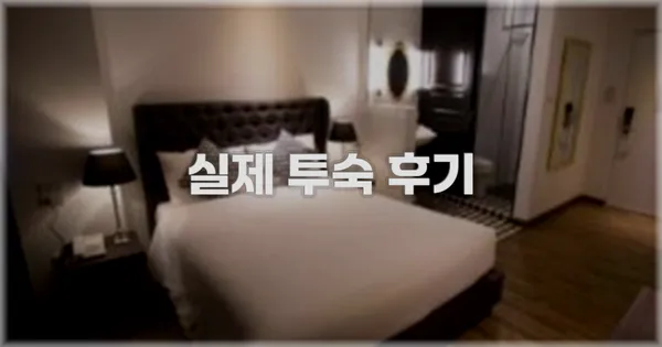 💬 실제 투숙 후기