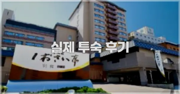 💬 실제 투숙 후기