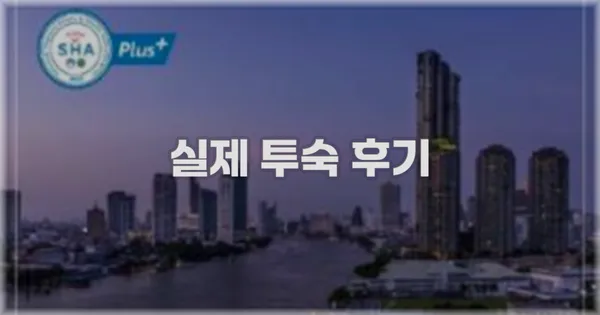 💬 실제 투숙 후기