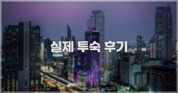 💬 실제 투숙 후기