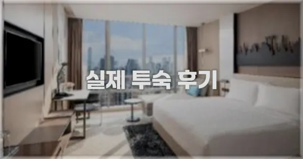 💬 실제 투숙 후기