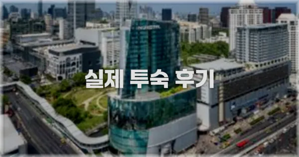 💬 실제 투숙 후기