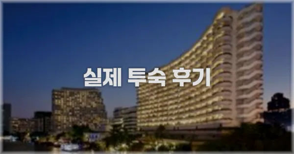 💬 실제 투숙 후기